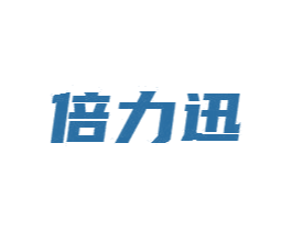 倍力迅