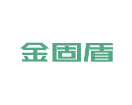 金固盾
