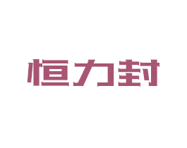 恒力封