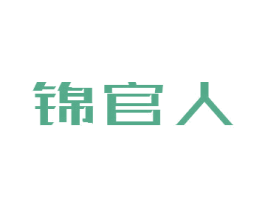 锦官人