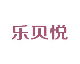 乐贝悦