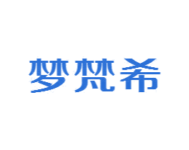 梦梵希