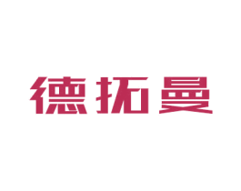 德拓曼