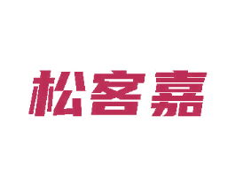 松客嘉