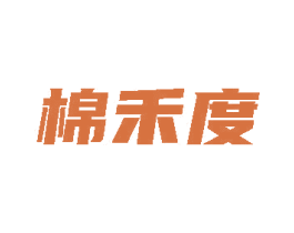 棉禾度