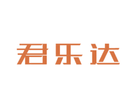 君乐达