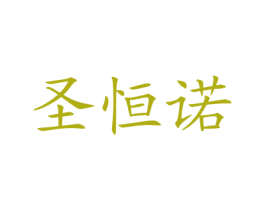 圣恒诺
