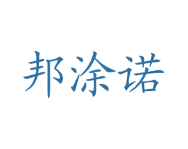 邦涂诺
