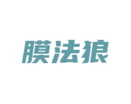 膜法狼