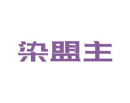 染盟主