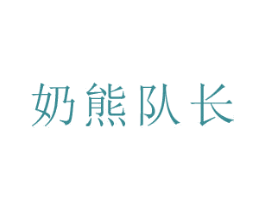 奶熊队长