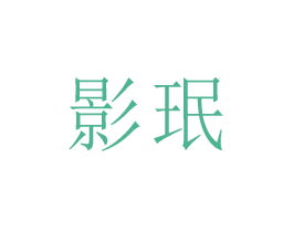 影珉