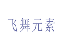 飞舞元素