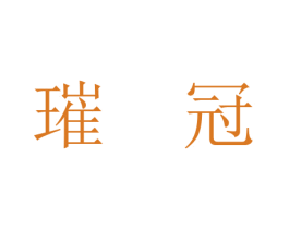 璀冠