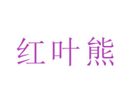 红叶熊