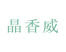 晶香威
