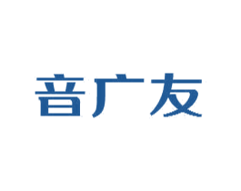 音广友