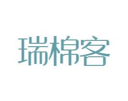 瑞棉客