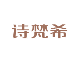 诗梵希