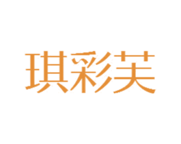 琪彩芙 第25类服装鞋帽商标转让 注册号81854586