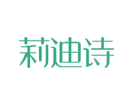 莉迪诗