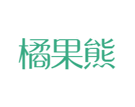 橘果熊