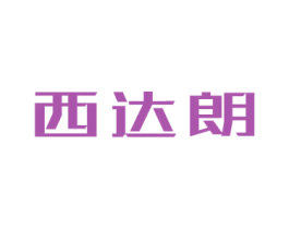 西达朗