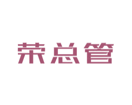 荣总管