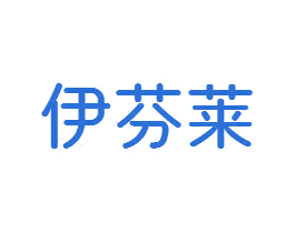伊芬莱