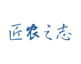 匠农之志