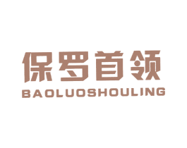 保罗首领