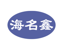 海名鑫 第43类餐饮酒店商标转让 注册号40564791