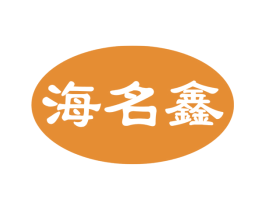 海名鑫