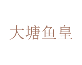 大塘鱼皇
