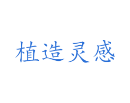 植造灵感
