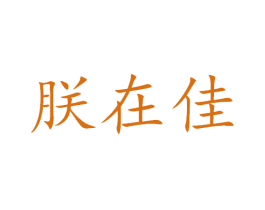 朕在佳