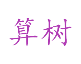 算树