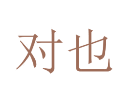 对也