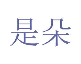 是朵