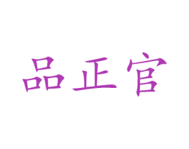 品正官