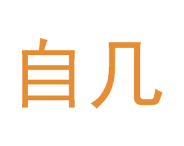 自几