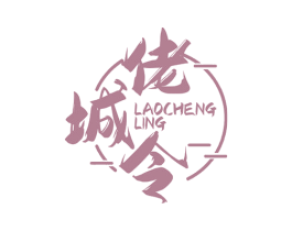佬城令
