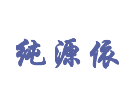 纯源依