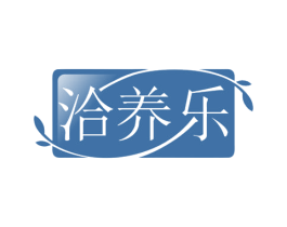 洽养乐