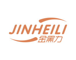 金黑力