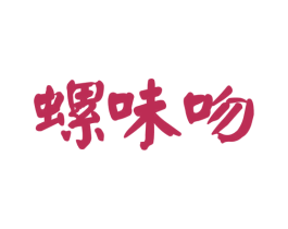 螺味吻