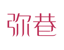弥巷
