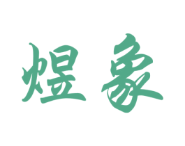 煜象