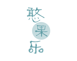 憨果乐