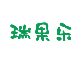 瑞果乐